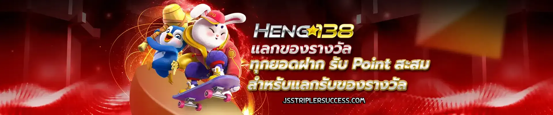 heng138 โปรโมชั่น