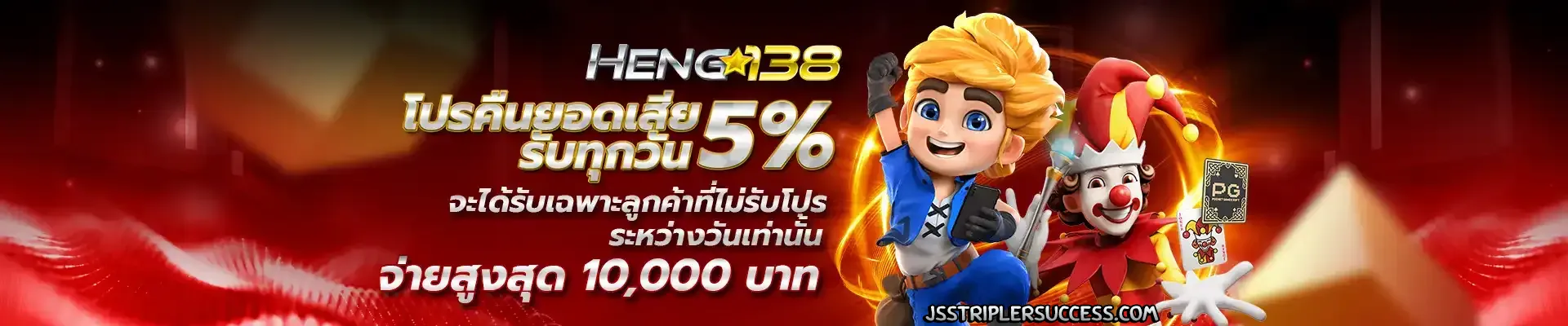 heng138 โปรโมชั่น