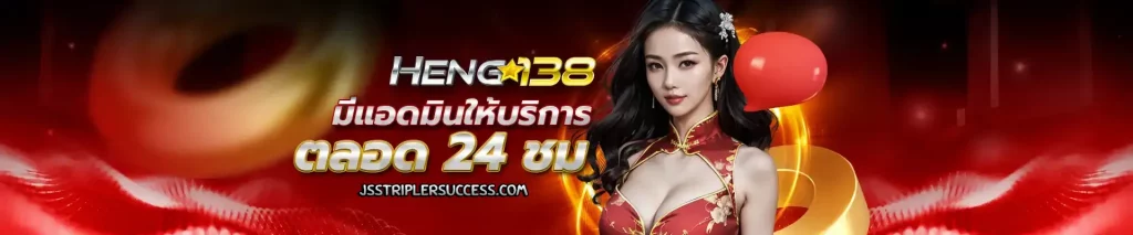 heng138